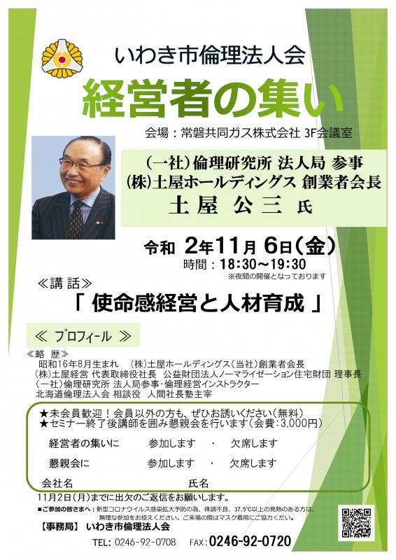 令和3年度11月『経営者の集い』のご案内　講師：土屋公三氏