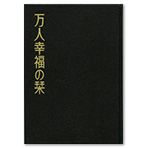 DVDセミナー 万人幸福の栞 第9章 「破約失福」