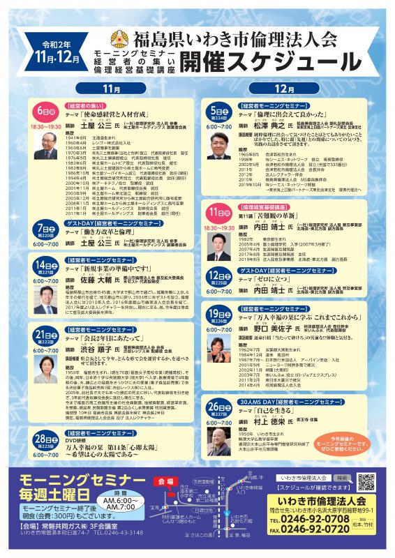 【いわき会場】経営者モーニングセミナー 11・12月開催案内