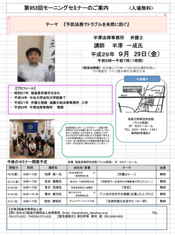 セミナーテーマ『予防法務で未然にトラブルを防ぐ』