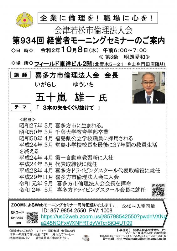 喜多方倫理法人会会長 　五十嵐雄一氏 「３本の矢をくぐり抜けて」