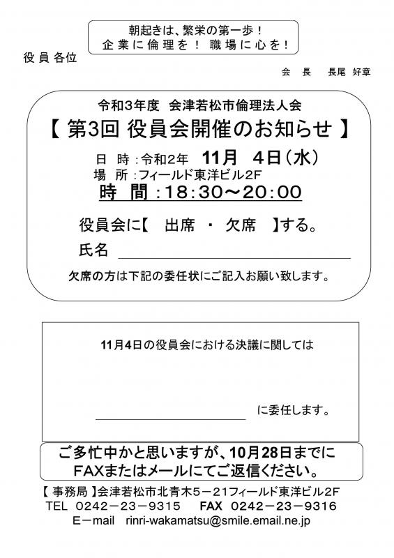 令和3年度　第3回役員会