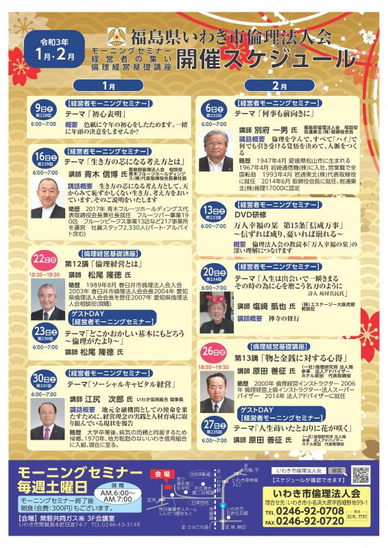 【いわき常磐会場】経営者モーニングセミナー 1・2月開催案内