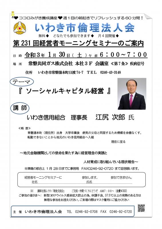令和3年1月30日(第231回経営者モーニングセミナーのご案内)