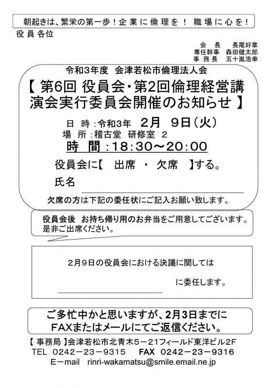 令和3年度　第6回役員会と第2回倫理経営講演会実行委員会