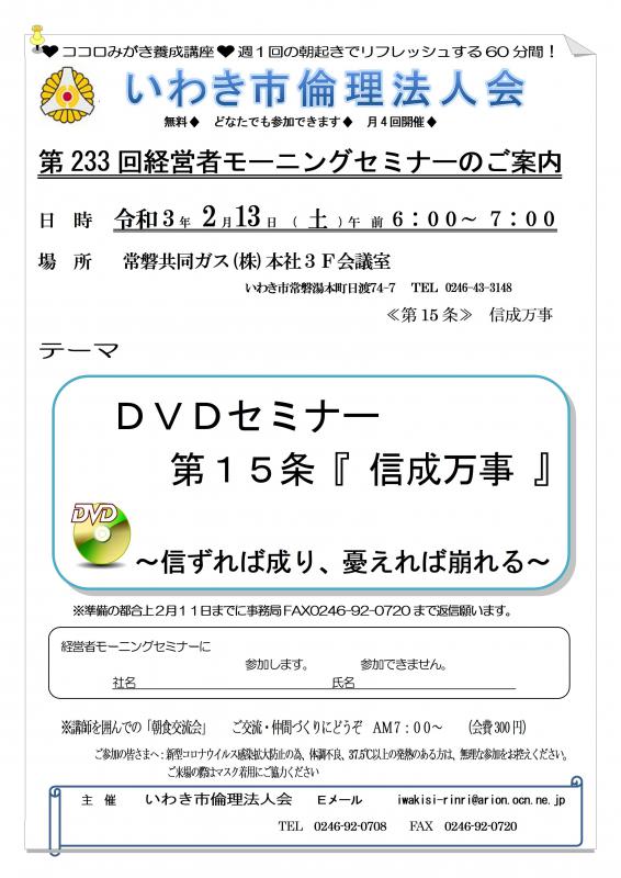 令和3年2月13日(土) 第233回経営者モーニングセミナー 開催