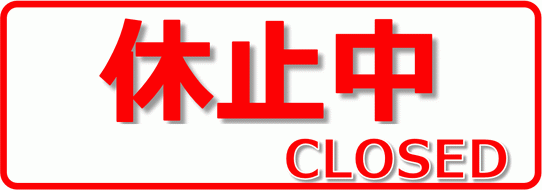 令和3年度第7回 県広報委員会 (太平山)休止します