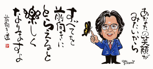 ありがとう100万回〜自分への挑戦〜　岸本正之　氏