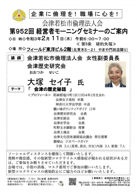 会津歴史研究会　大塚セイ子氏 「会津の歴史秘話」