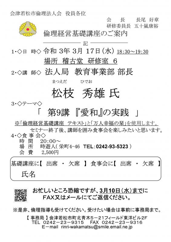 法人局教育事業部部長 松枝秀雄氏 「第9講　愛和の実践」