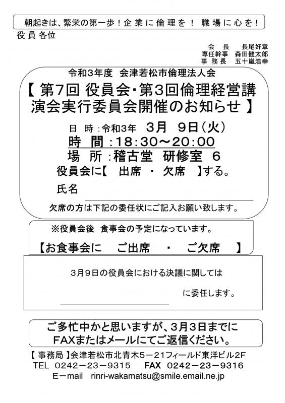 令和3年度　第7回役員会と第3回倫理経営講演会実行委員会