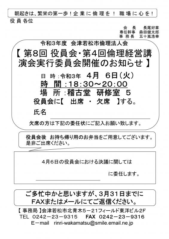 令和3年度　第8回役員会と第4回倫理経営講演会実行委員会