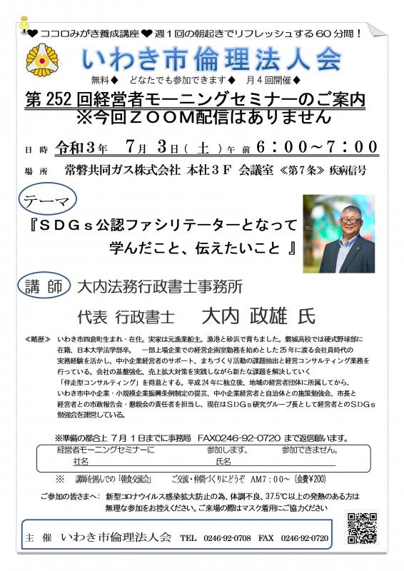 第252回「SDGｓ公認ファシリテーターとなって…」講師：大内政雄氏