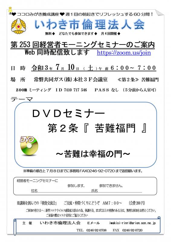 第253回　DVDセミナー『万人幸福の栞　第2条　苦難福門』
