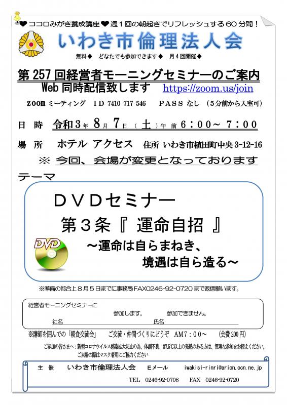 第257回 DVDセミナー『万人幸福の栞 第3条 運命自招』