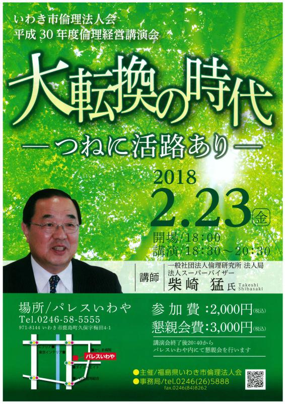倫理経営講演会開催のお知らせ〝大転換の時代”~つねに活路あり~