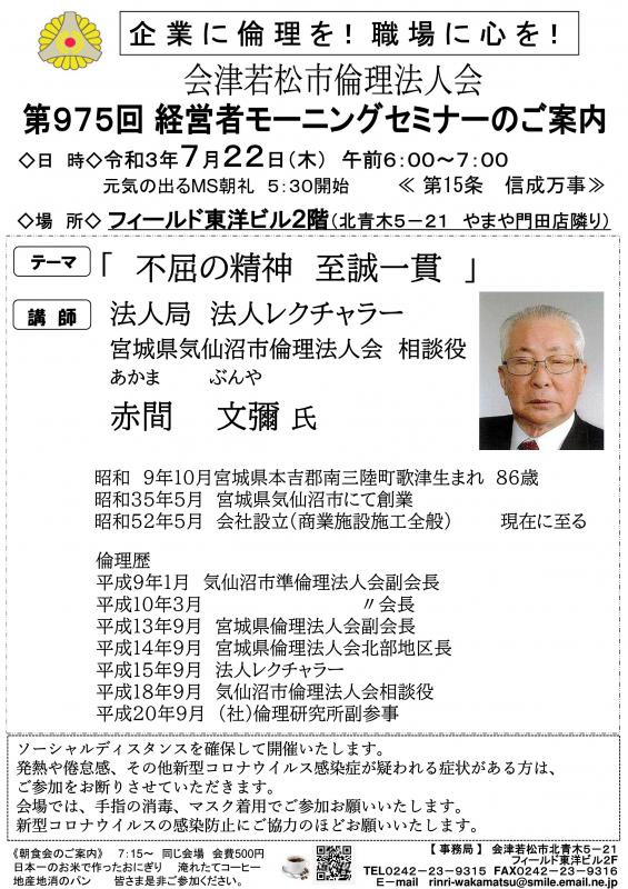 気仙沼市倫理法人会相談役 　赤間文彌氏 「不屈の精神　至誠一貫」