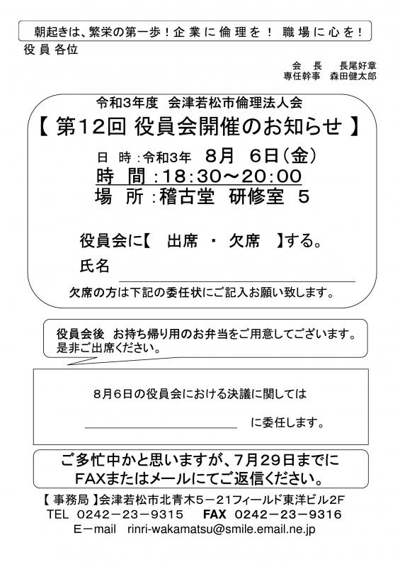 令和3年度　第12回役員会開催のご案内