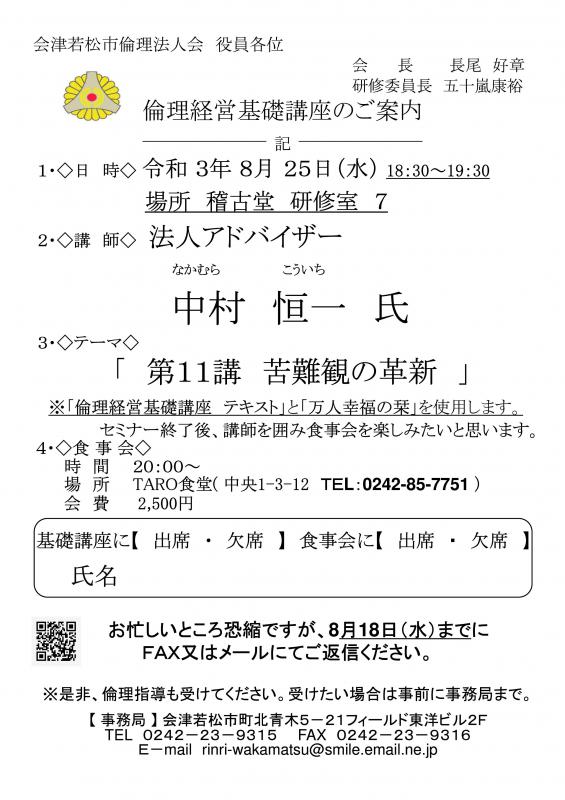 倫理経営基礎講座　中村恒一氏 「第11講　苦難観の革新」