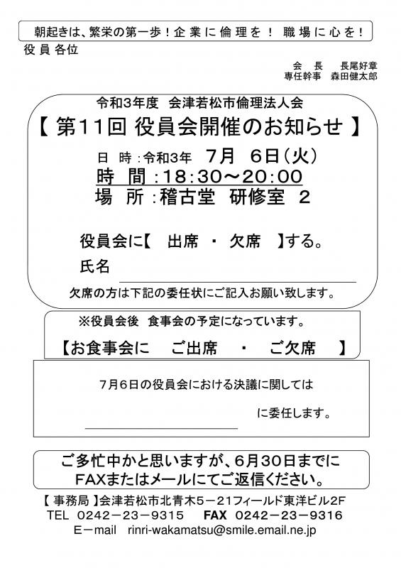 令和3年度　第11回役員会