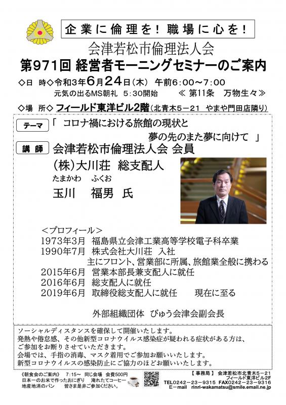 玉川福男氏「コロナ禍における旅館の現状と夢の先のまた夢に向けて」