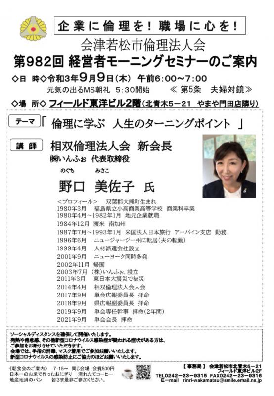 相双倫理法人会会長　野口美佐子氏「倫理に学ぶ人生のターニングポイント」