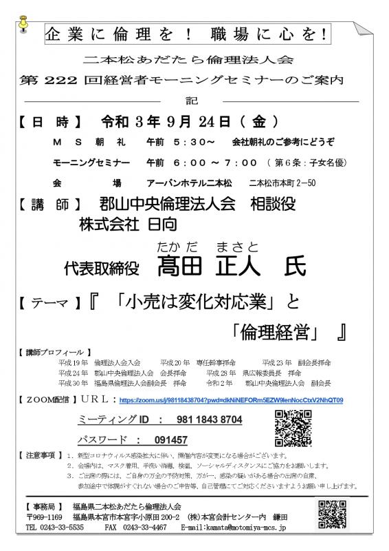 テーマ『 「小売は変化対応業」と「倫理経営」 』