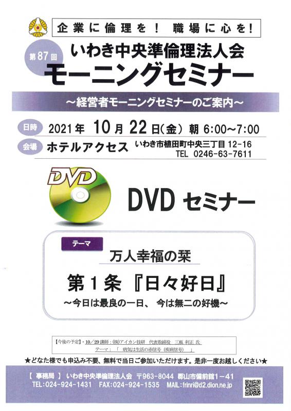 第87回　DVDセミナー「万人幸福の栞解説　第1条『日々好日』」