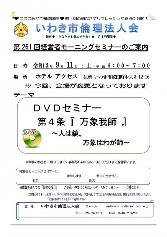 第261回 DVDセミナー『万人幸福の栞 第4条 万象我師』