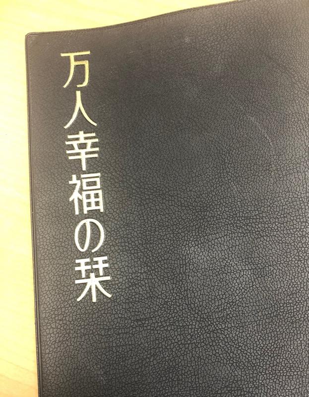 第2回「万人幸福の栞」勉強会