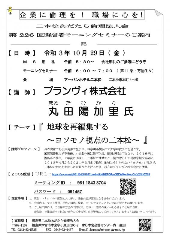 テーマ『 地球を再編集する ～ヨソモノ視点の二本松～ 』