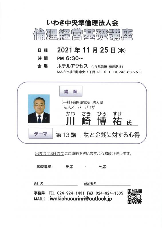 第13講「物と金銭に対する心得」法人スーパーバイザー 川崎博祐氏
