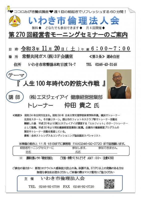 第271回「 人生100年時代の貯筋大作戦 」講師：仲田　貴之　氏