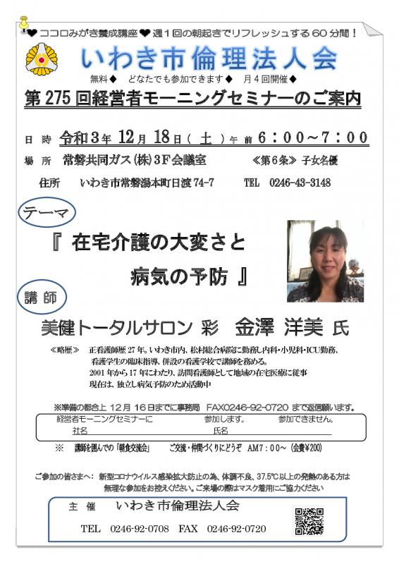 第275回「 在宅介護の大変さと病気の予防 」講師:金澤 洋美 氏