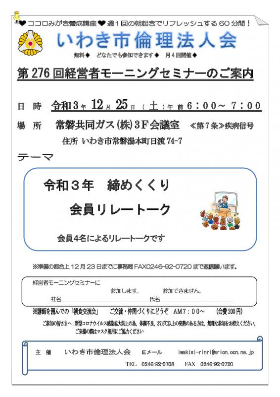 第276回「令和3年締めくくり会員リレー講和 」