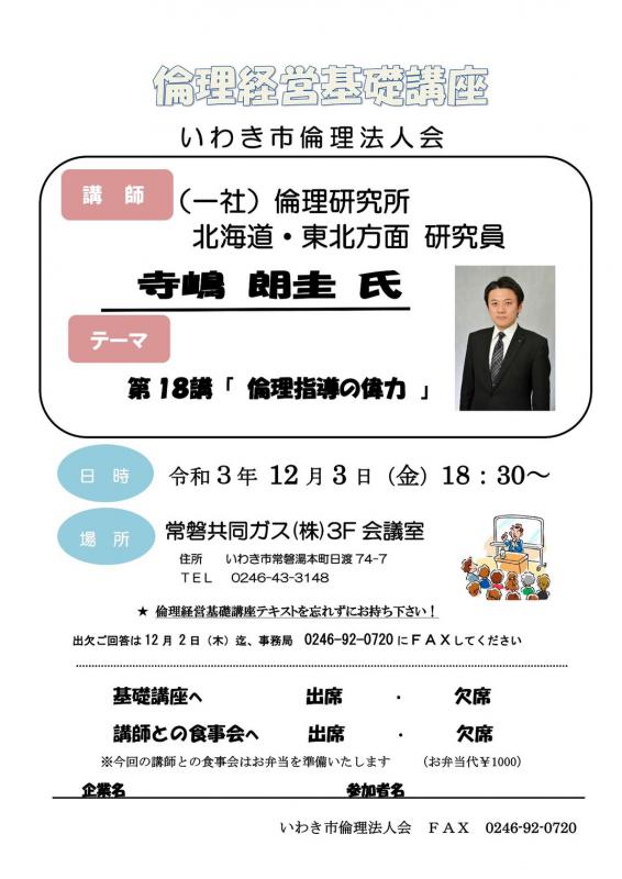 『第18講 倫理指導の偉力』講師 寺嶋 朗圭 氏