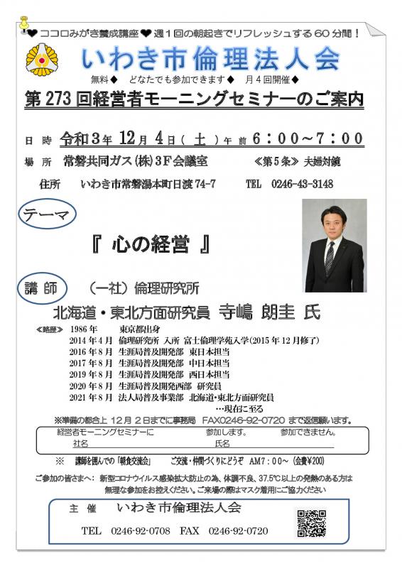 第273回「 心の経営 」講師:寺嶋 朗圭 氏