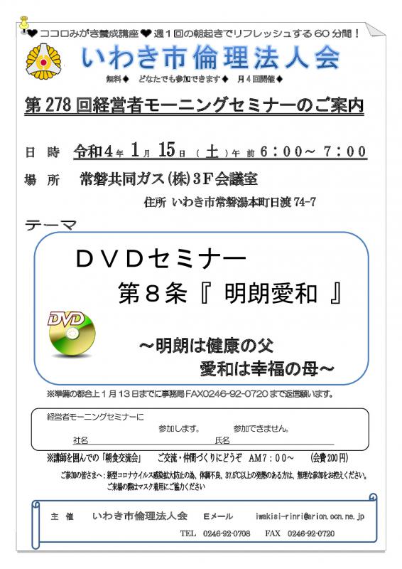 第278回「DVDセミナー　第8条　明朗愛和 」