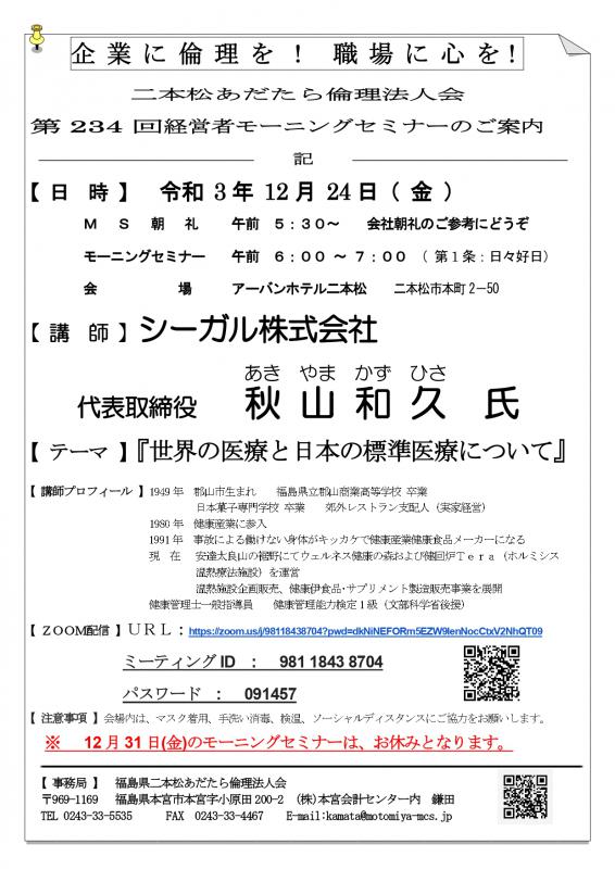 【テーマ】『 世界の医療と日本の標準医療について 』