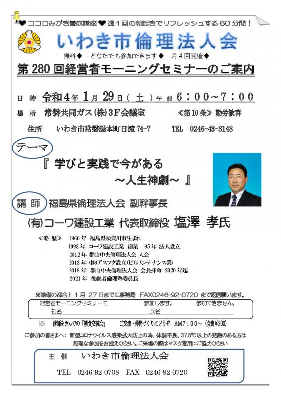 第280回「学びと実践で今がある~人生神劇~ 」講師:塩澤 孝 氏