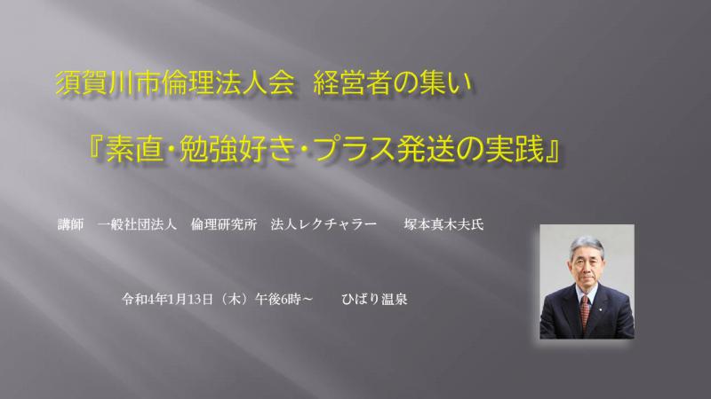 経営者の集い　『素直・勉強好き・プラス発送の実践』