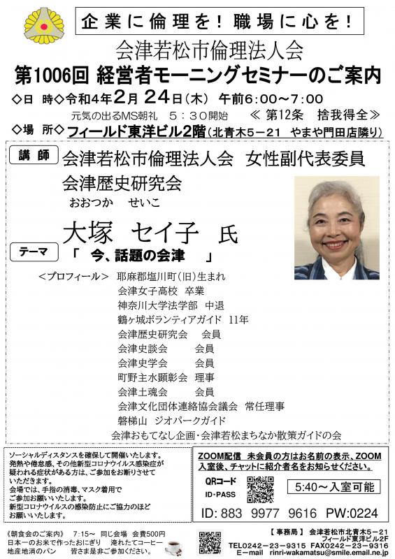 大セイ子氏「今、話題の会津」