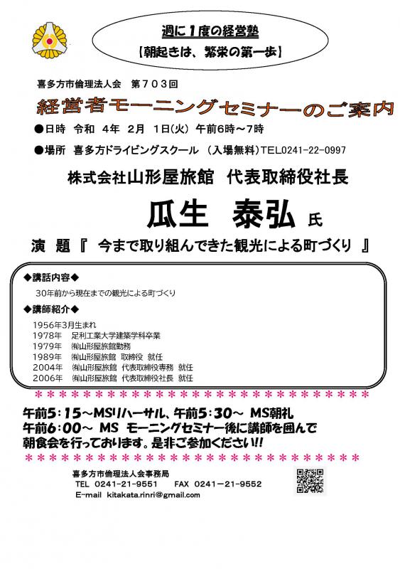 講師：（株）山形屋旅館　代表取締役社長　瓜生泰弘　氏