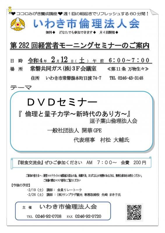 第282回 DVDセミナー『 倫理と量子力学~新時代のあり方~』
