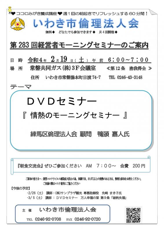 第283回 DVDセミナー『 情熱のモーニングセミナー 』