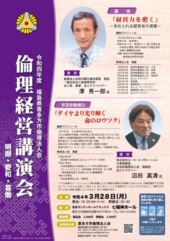 令和４年度　福島県喜多方市倫理法人会　倫理経営講演会