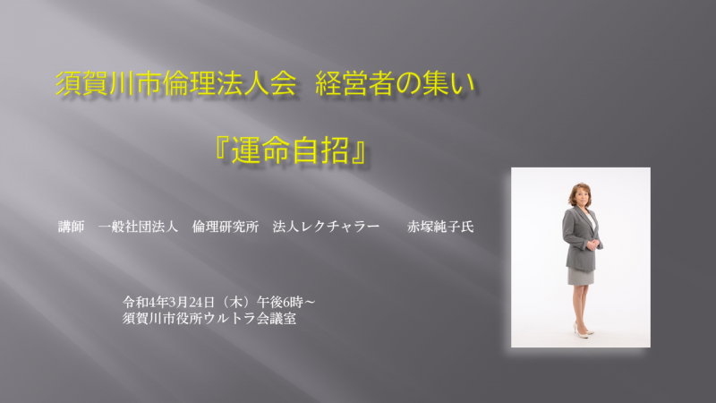 経営者の集い　『運命自招』　赤尾純子氏