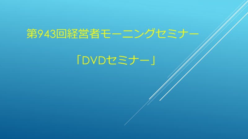 DVDセミナー