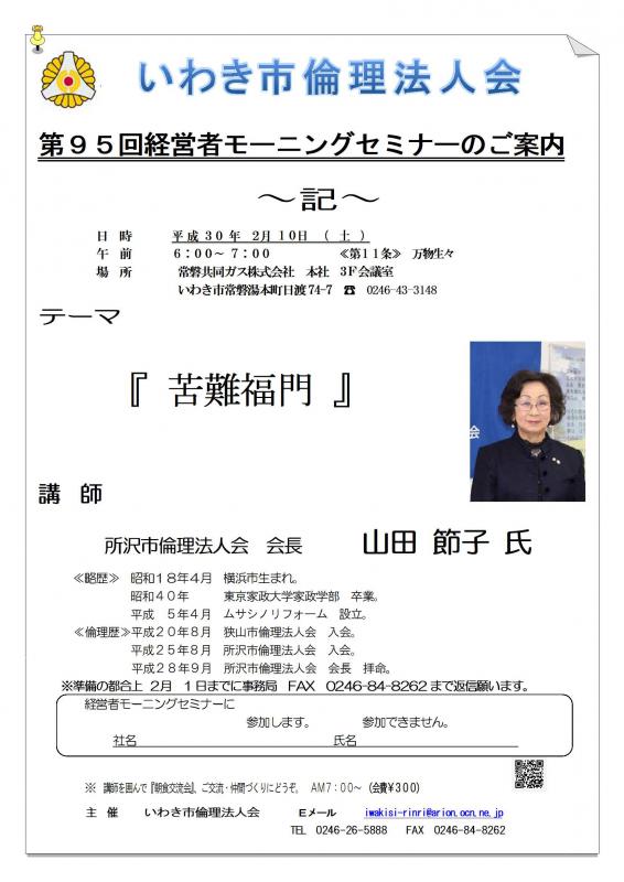 第95回 『苦難福門』 講師:山田節子氏