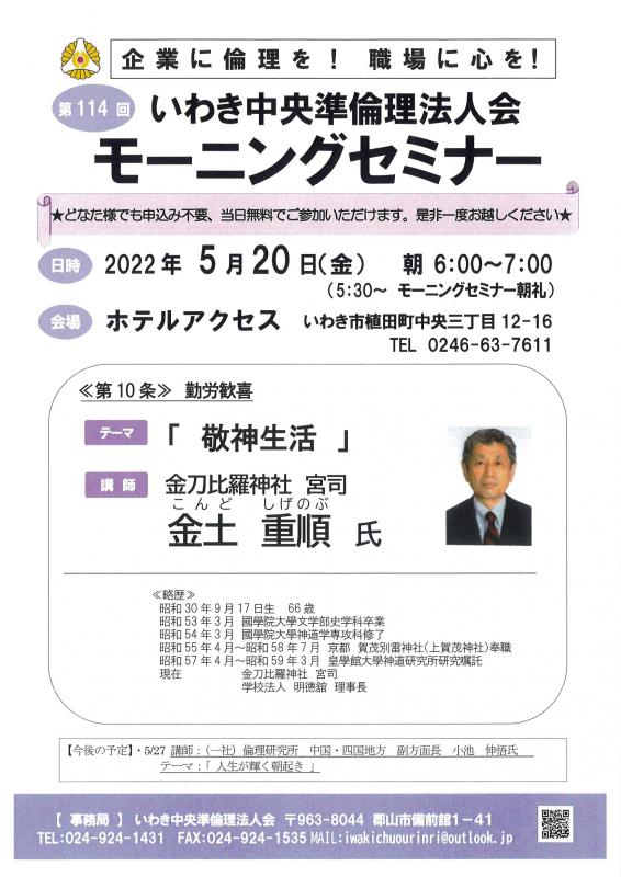 第114回「敬神生活」金刀比羅神社　宮司　金土重順氏